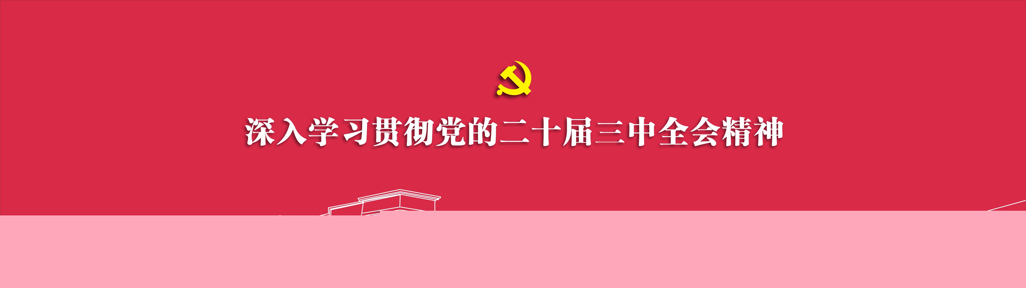 002 深入学习贯彻党的二十届三中全会精神